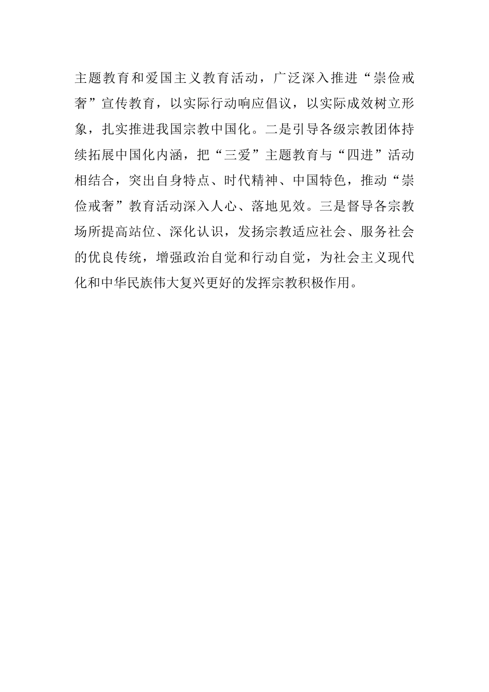 2023年全市宗教界崇俭戒奢学习教育活动扎实有效.docx_第3页