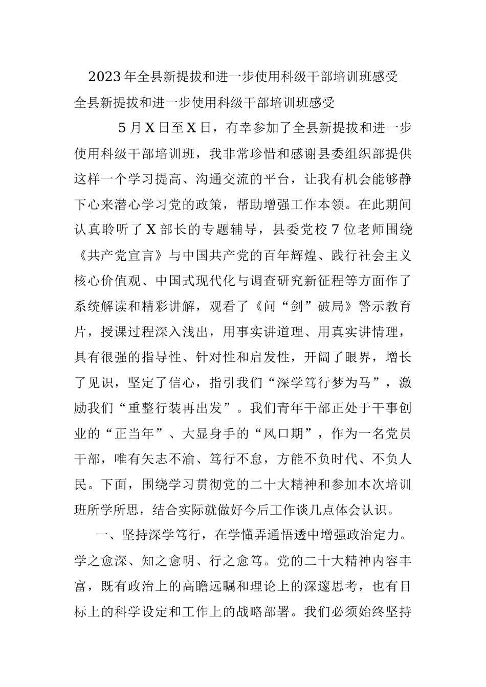 2023年全县新提拔和进一步使用科级干部培训班感受.docx_第1页