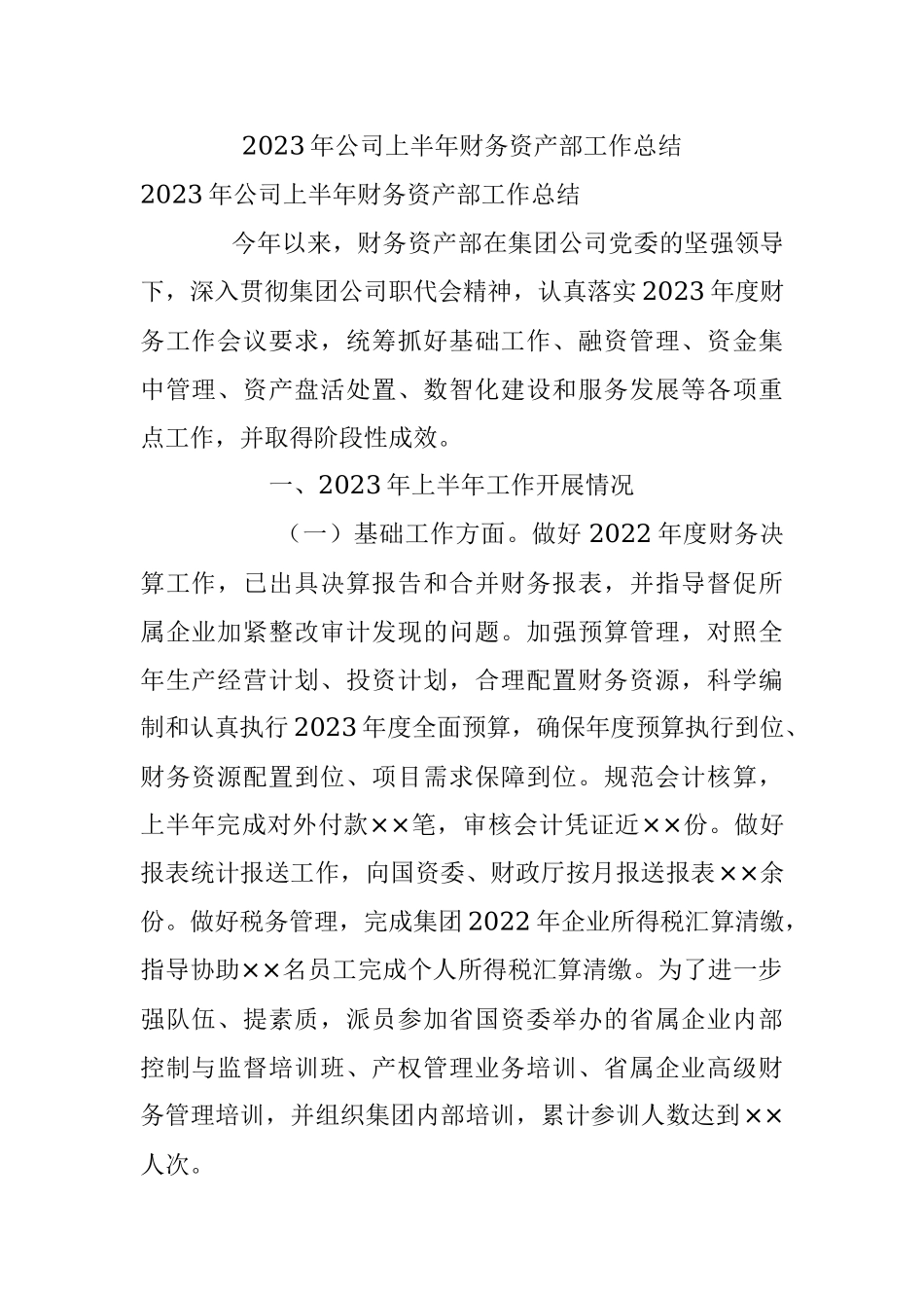 2023年公司上半年财务资产部工作总结.docx_第1页