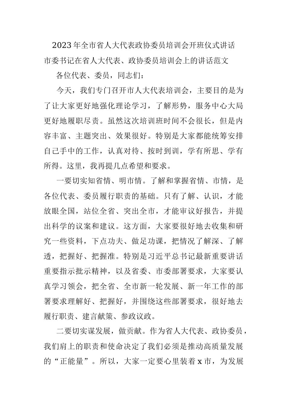 2023年全市省人大代表政协委员培训会开班仪式讲话.docx_第1页