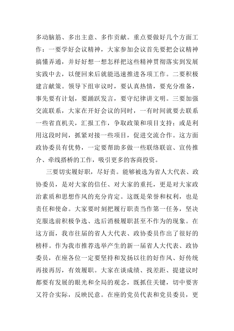 2023年全市省人大代表政协委员培训会开班仪式讲话.docx_第2页