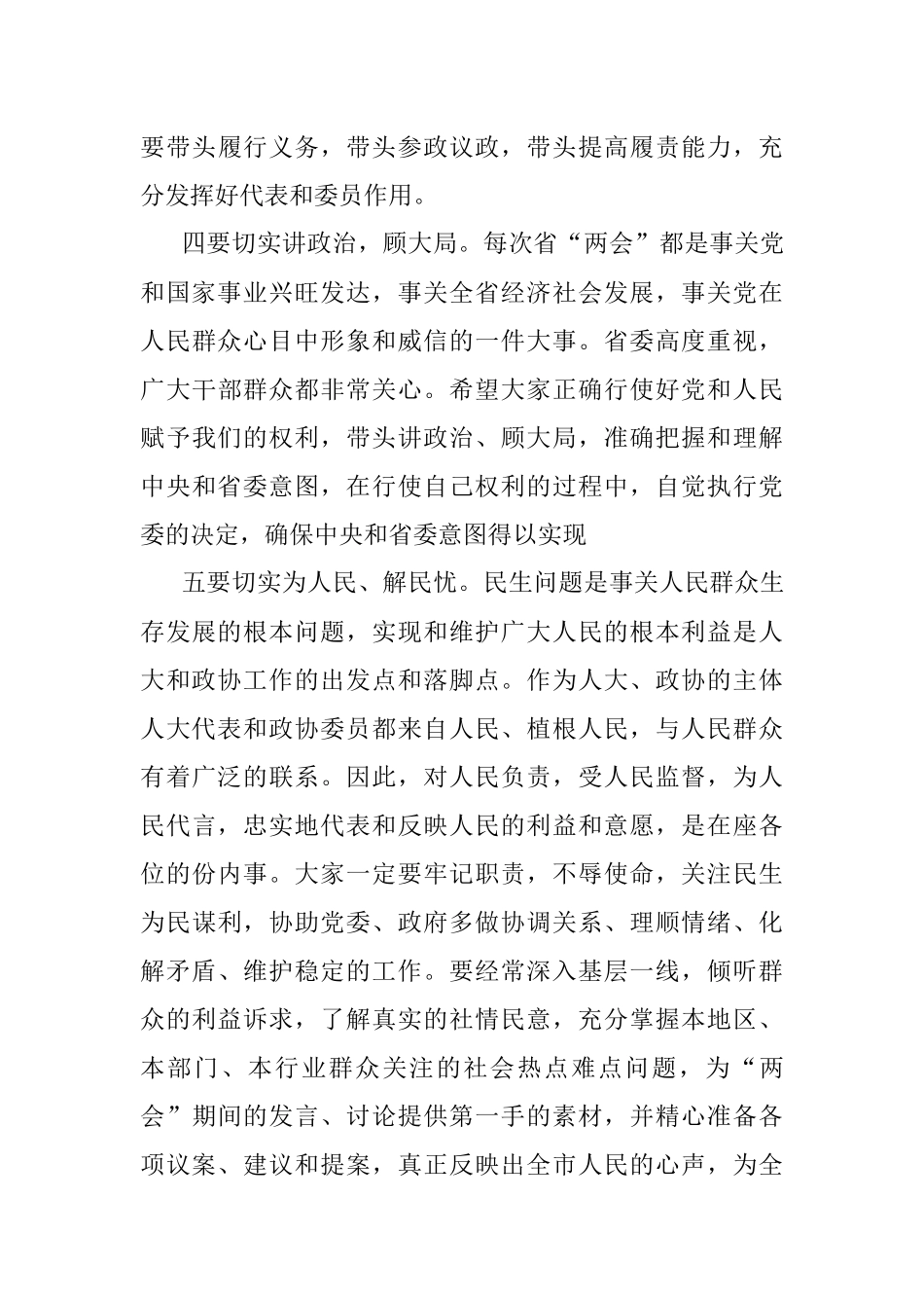 2023年全市省人大代表政协委员培训会开班仪式讲话.docx_第3页