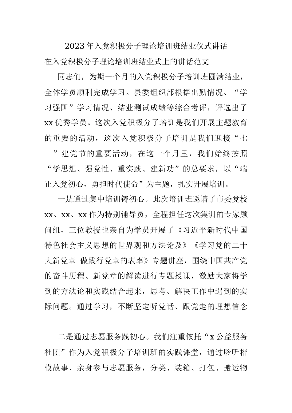 2023年入党积极分子理论培训班结业仪式讲话.docx_第1页