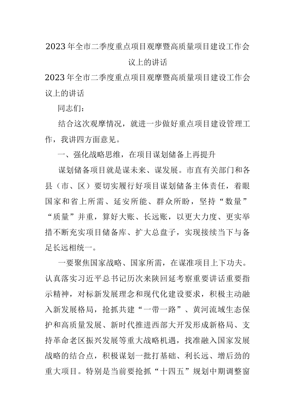 2023年全市二季度重点项目观摩暨高质量项目建设工作会议上的讲话.docx_第1页