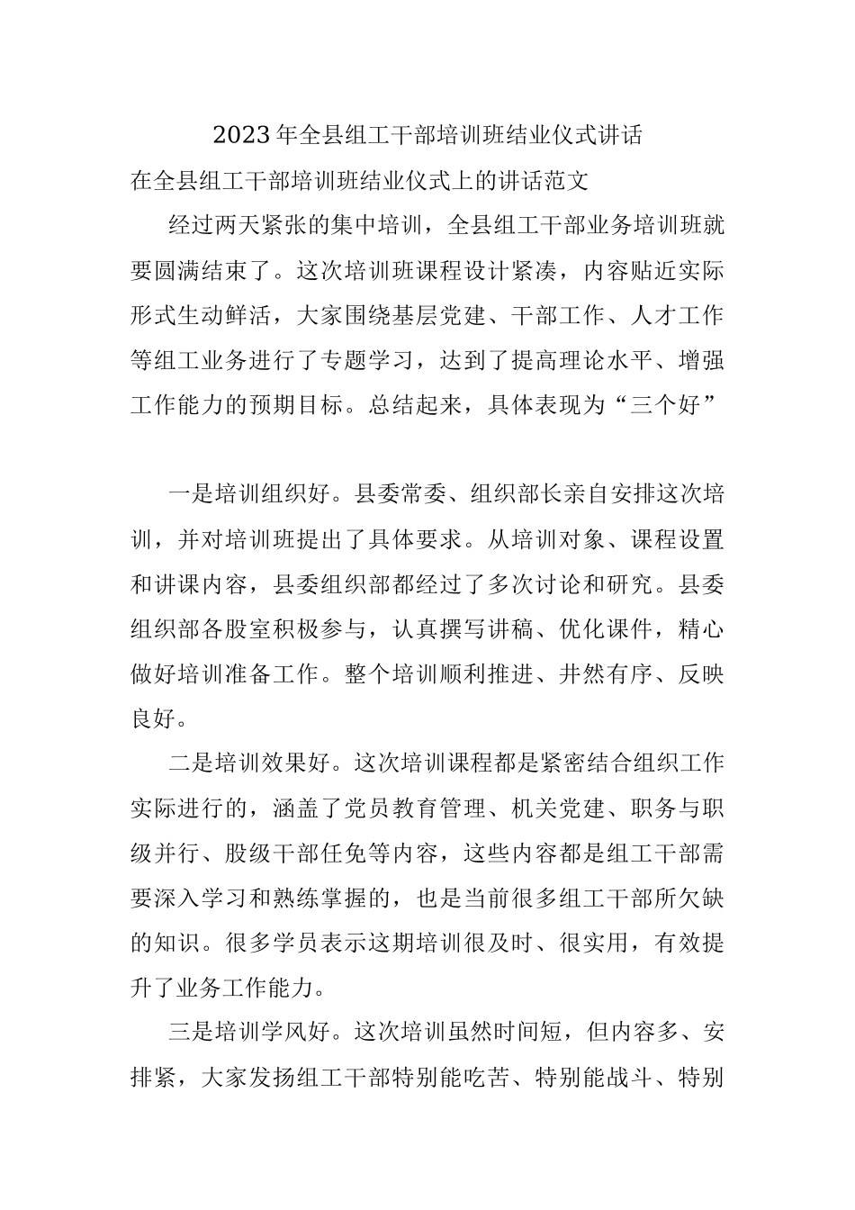 2023年全县组工干部培训班结业仪式讲话.docx_第1页
