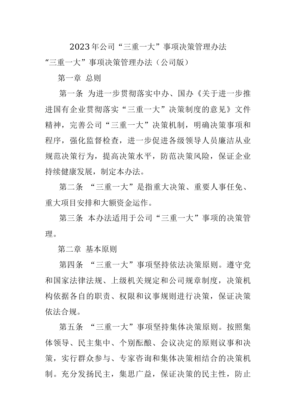 2023年公司“三重一大”事项决策管理办法.docx_第1页