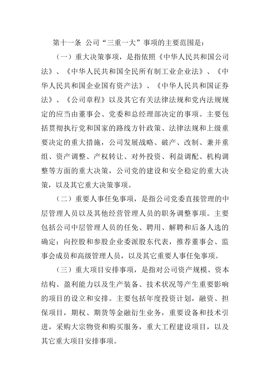 2023年公司“三重一大”事项决策管理办法.docx_第3页