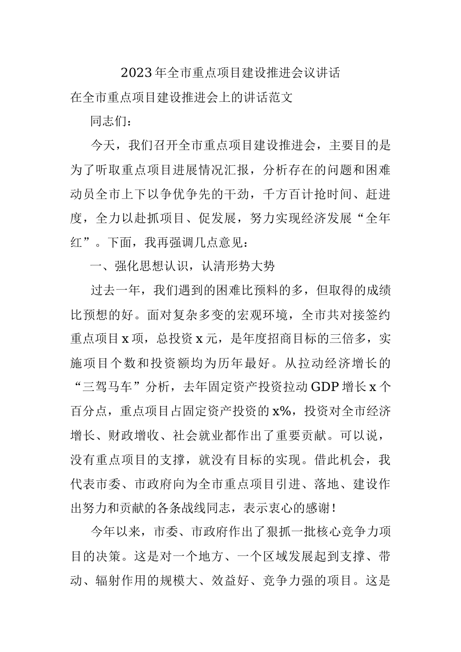 2023年全市重点项目建设推进会议讲话.docx_第1页