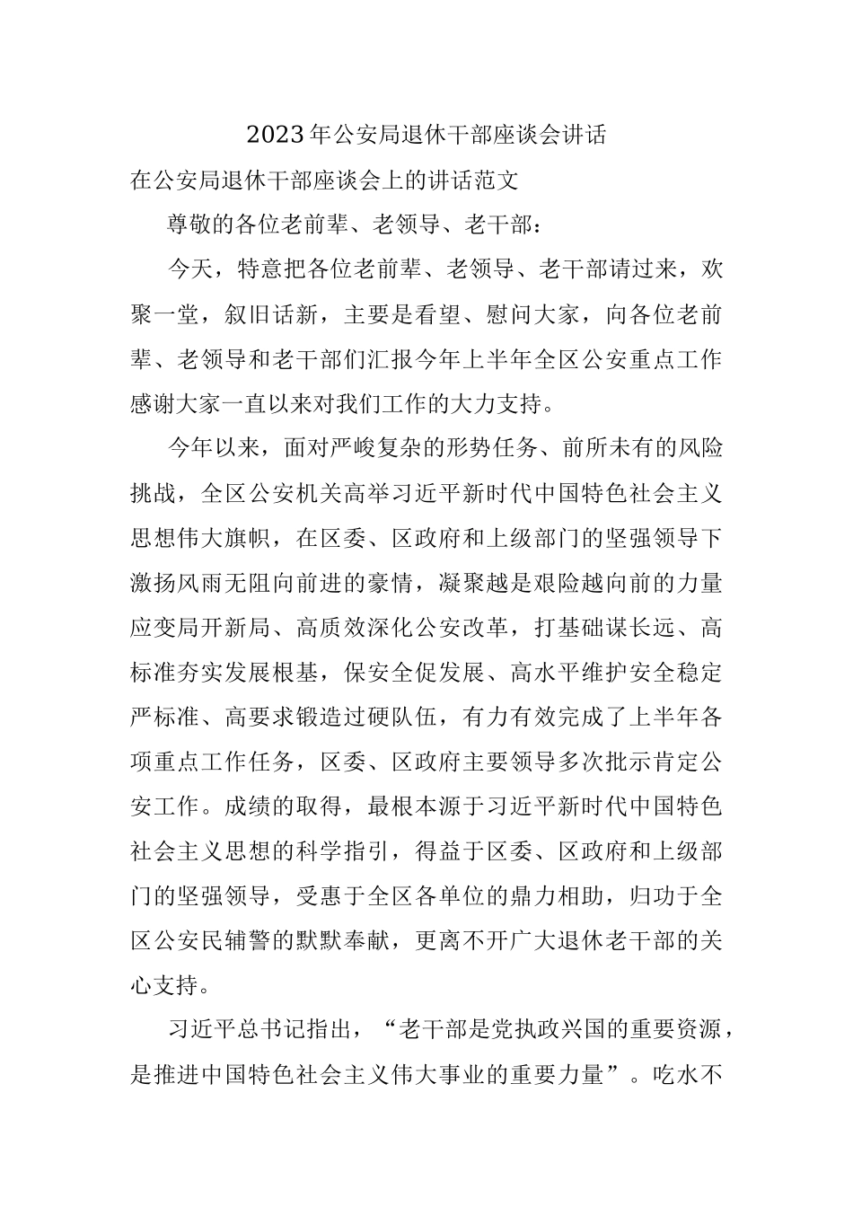 2023年公安局退休干部座谈会讲话.docx_第1页