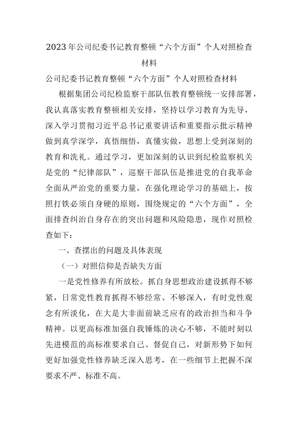 2023年公司纪委书记教育整顿“六个方面”个人对照检查材料.docx_第1页