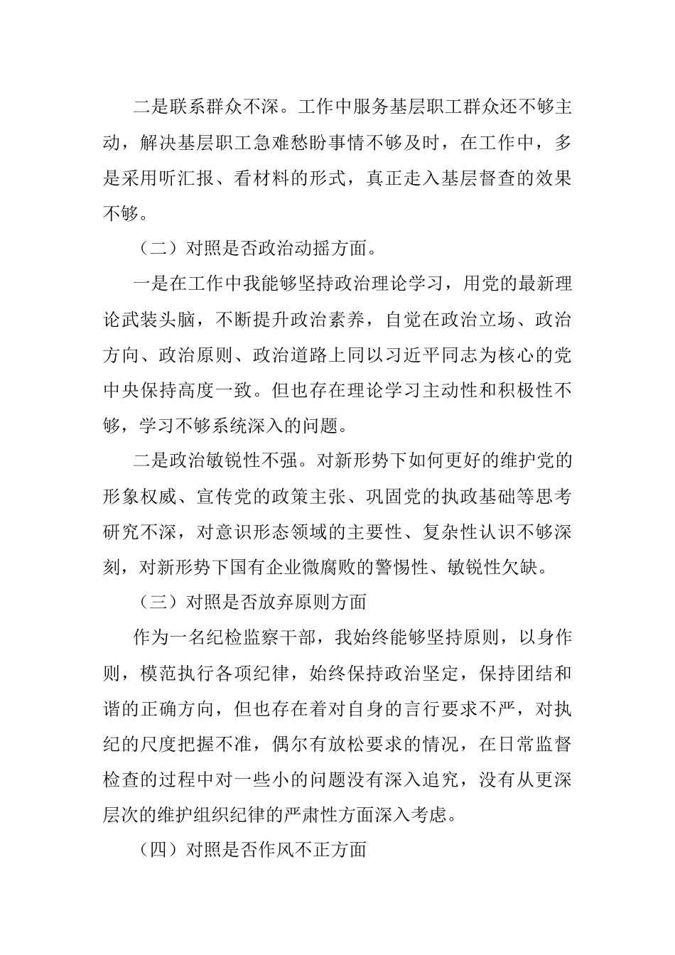 2023年公司纪委书记教育整顿“六个方面”个人对照检查材料.docx_第2页