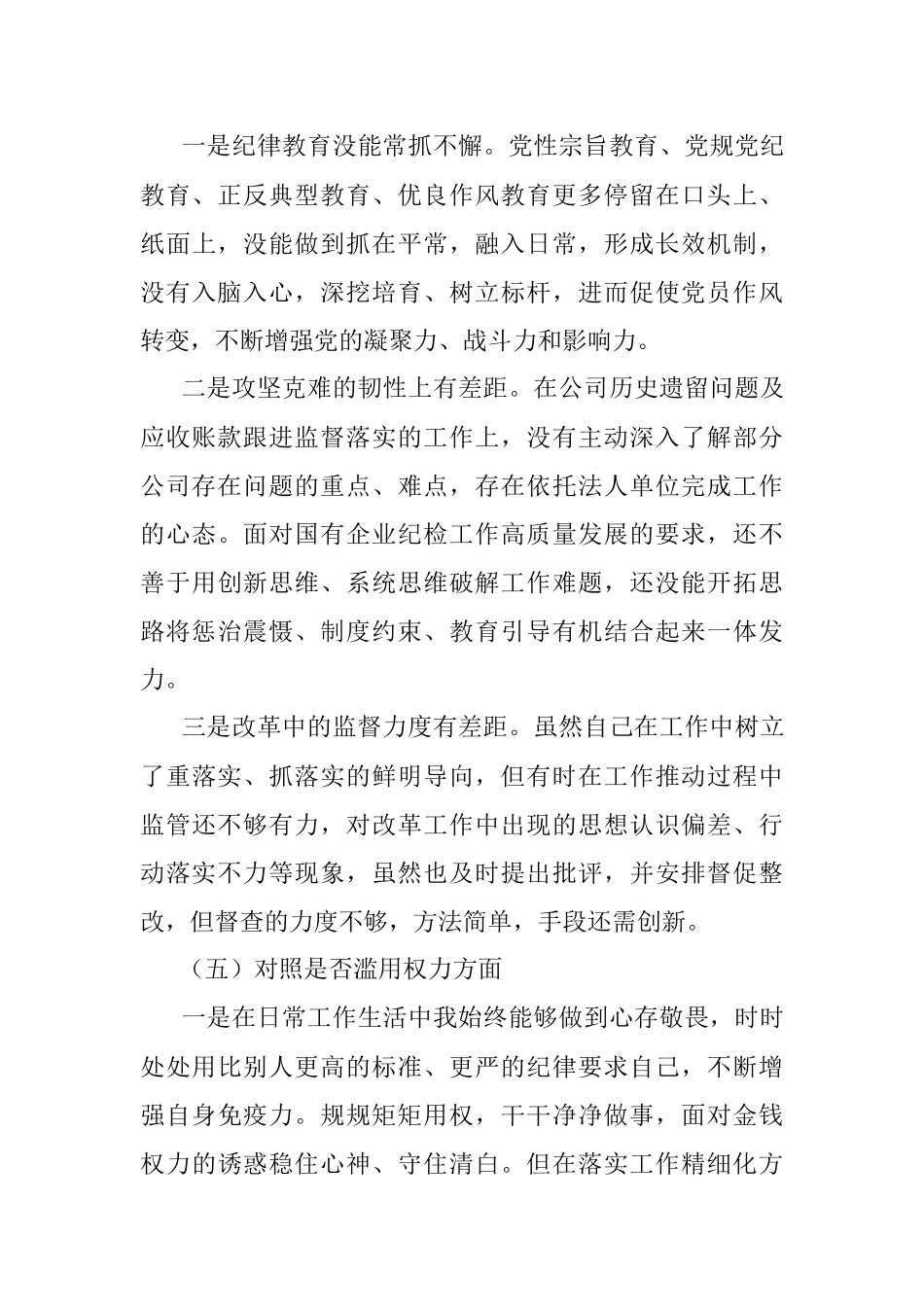 2023年公司纪委书记教育整顿“六个方面”个人对照检查材料.docx_第3页