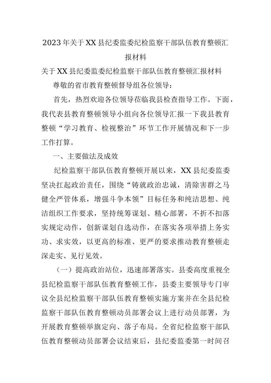 2023年关于XX县纪委监委纪检监察干部队伍教育整顿汇报材料.docx_第1页