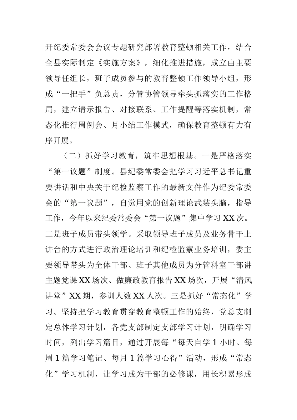 2023年关于XX县纪委监委纪检监察干部队伍教育整顿汇报材料.docx_第2页