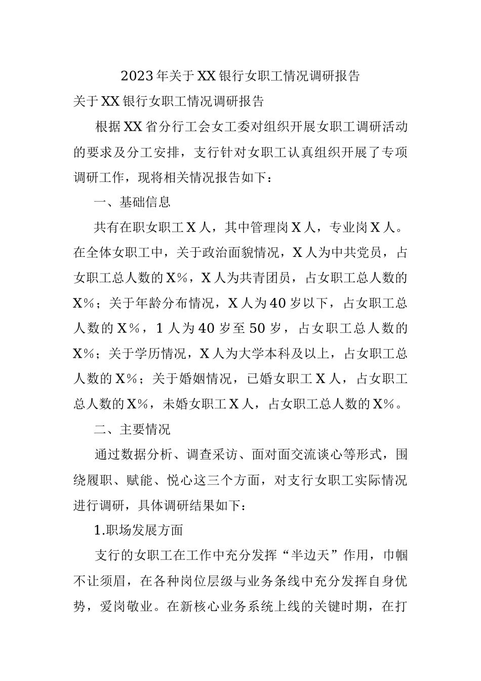2023年关于XX银行女职工情况调研报告.docx_第1页