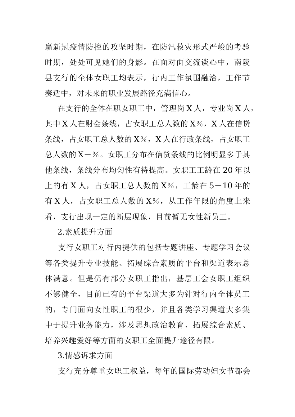 2023年关于XX银行女职工情况调研报告.docx_第2页