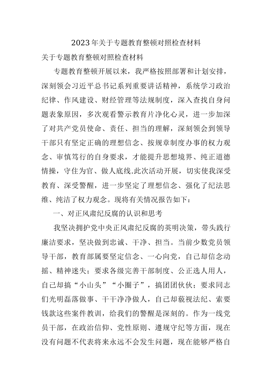 2023年关于专题教育整顿对照检查材料.docx_第1页