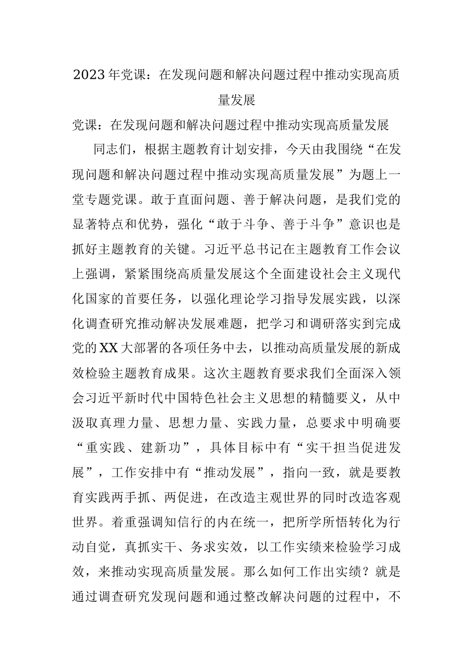 2023年党课：在发现问题和解决问题过程中推动实现高质量发展.docx_第1页