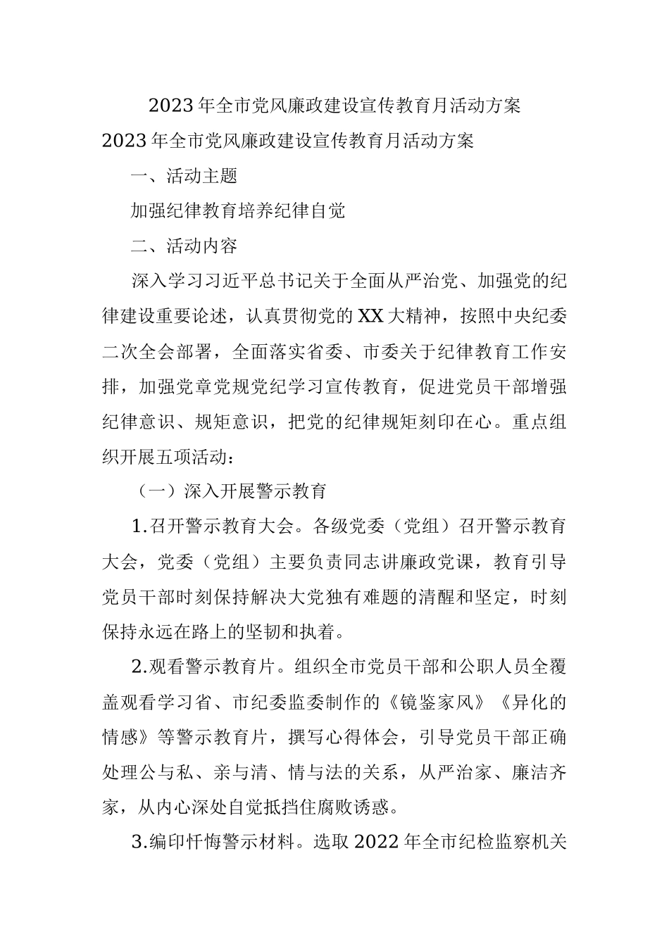 2023年全市党风廉政建设宣传教育月活动方案.docx_第1页