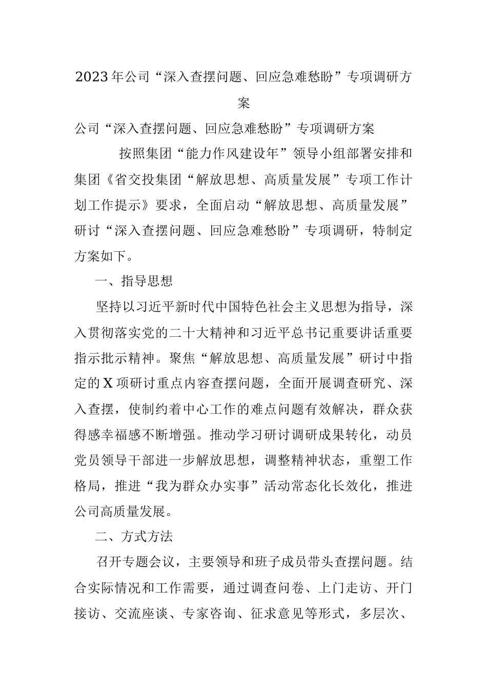 2023年公司“深入查摆问题、回应急难愁盼”专项调研方案.docx_第1页