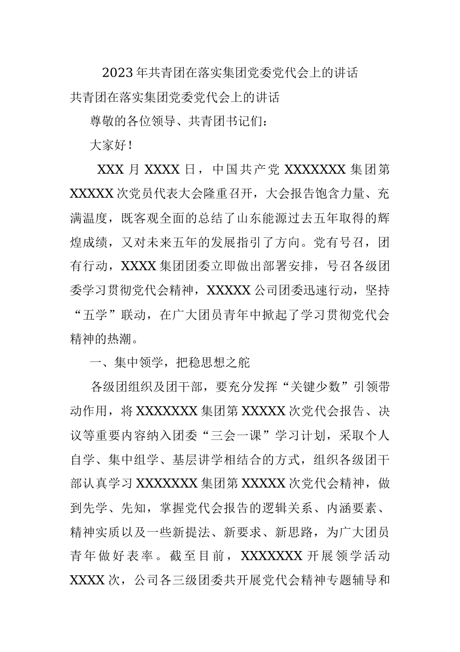 2023年共青团在落实集团党委党代会上的讲话.docx_第1页