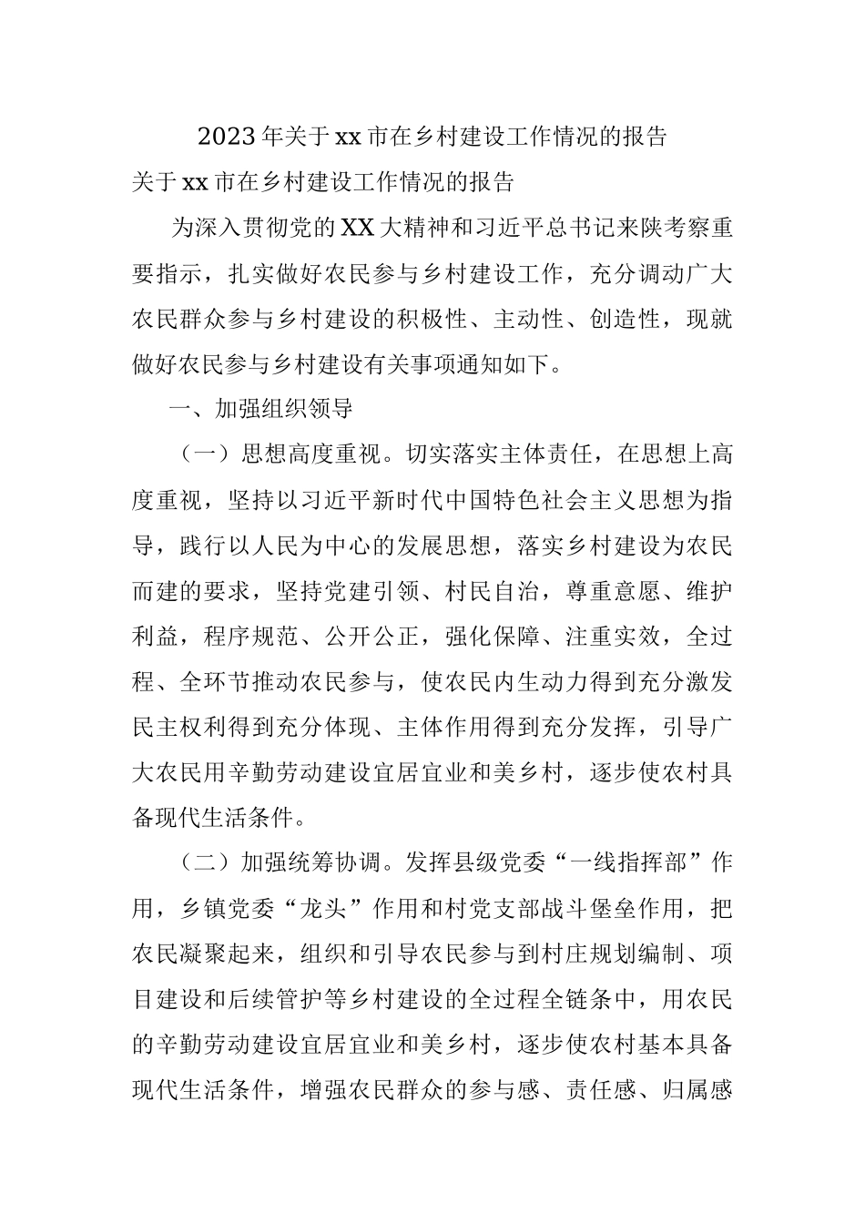 2023年关于xx市在乡村建设工作情况的报告.docx_第1页
