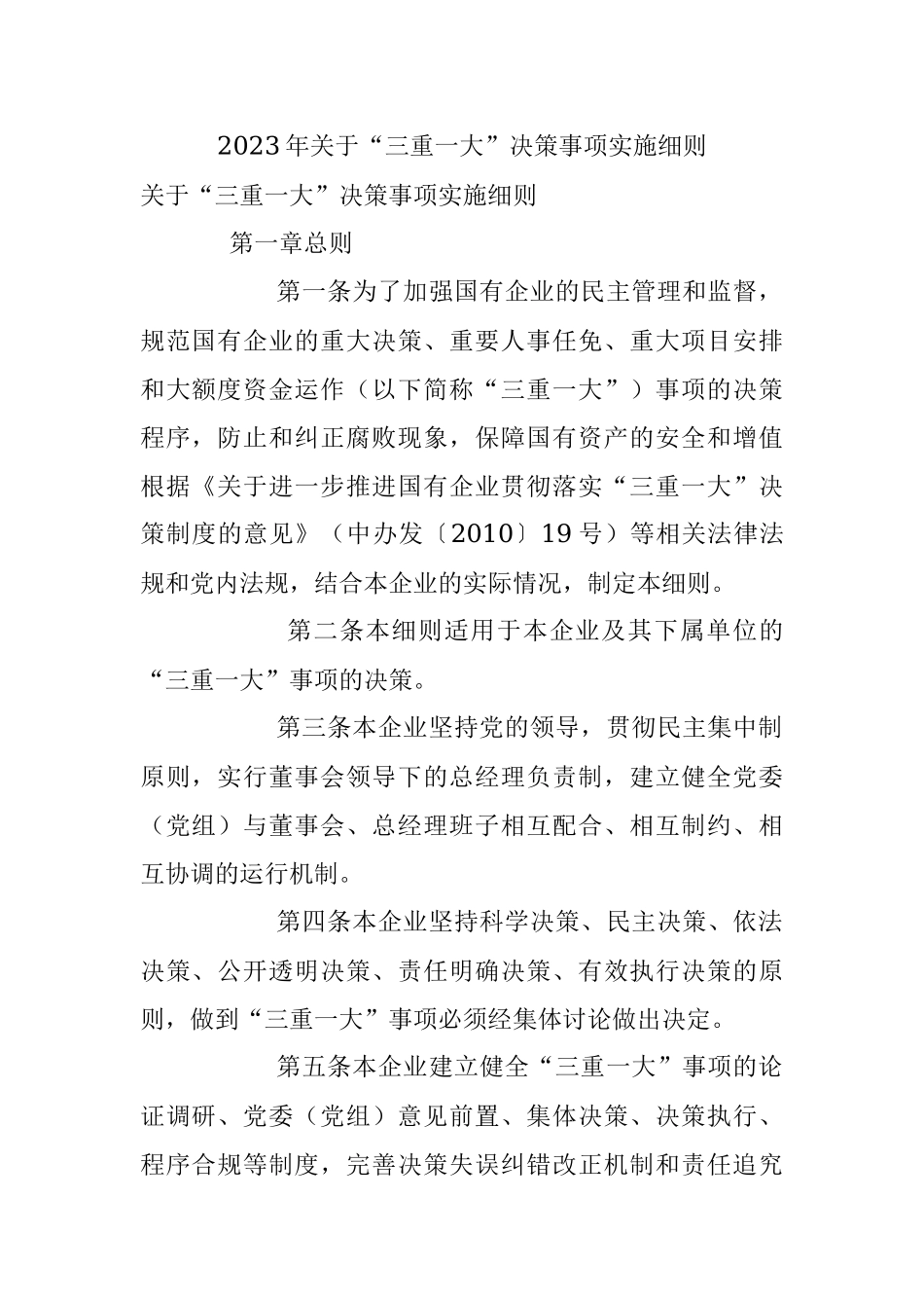 2023年关于“三重一大”决策事项实施细则.docx_第1页