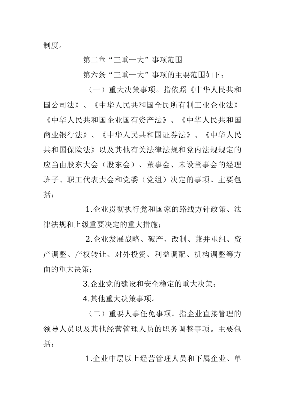 2023年关于“三重一大”决策事项实施细则.docx_第2页
