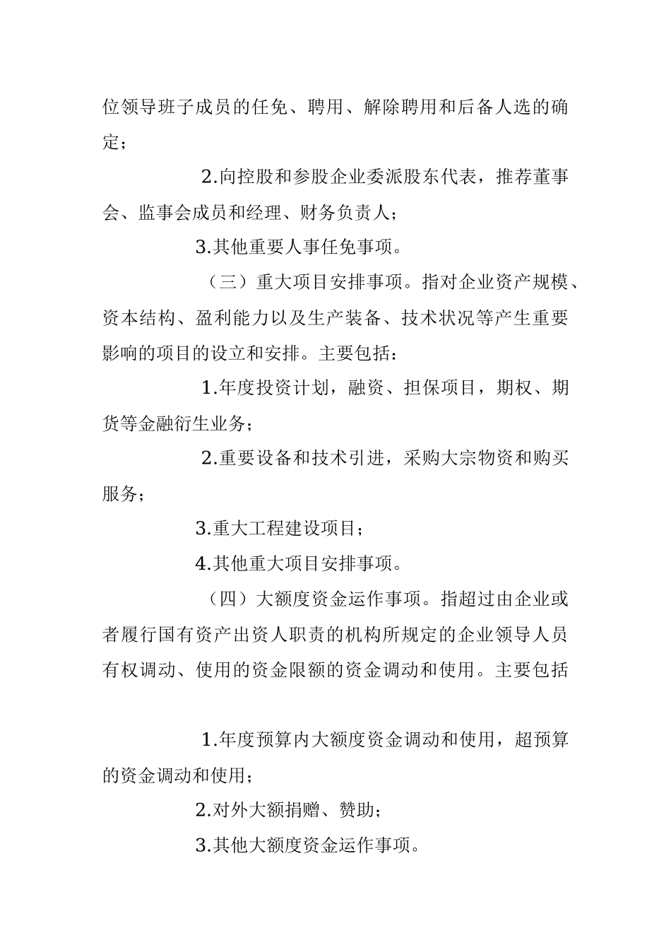 2023年关于“三重一大”决策事项实施细则.docx_第3页