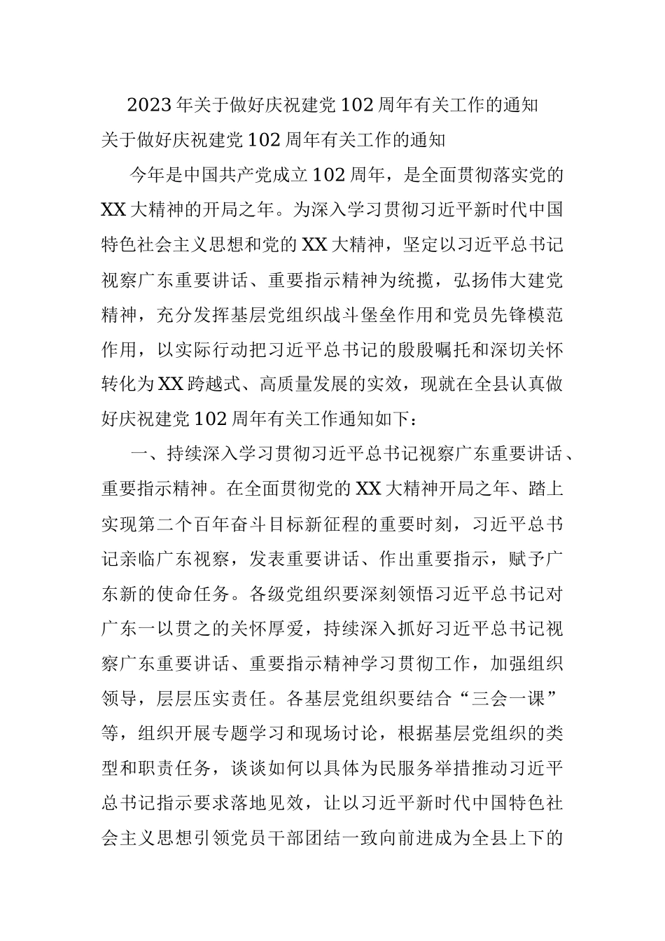 2023年关于做好庆祝建党102周年有关工作的通知.docx_第1页