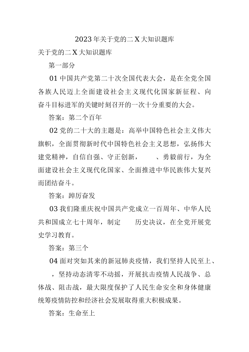 2023年关于党的二X大知识题库.docx_第1页