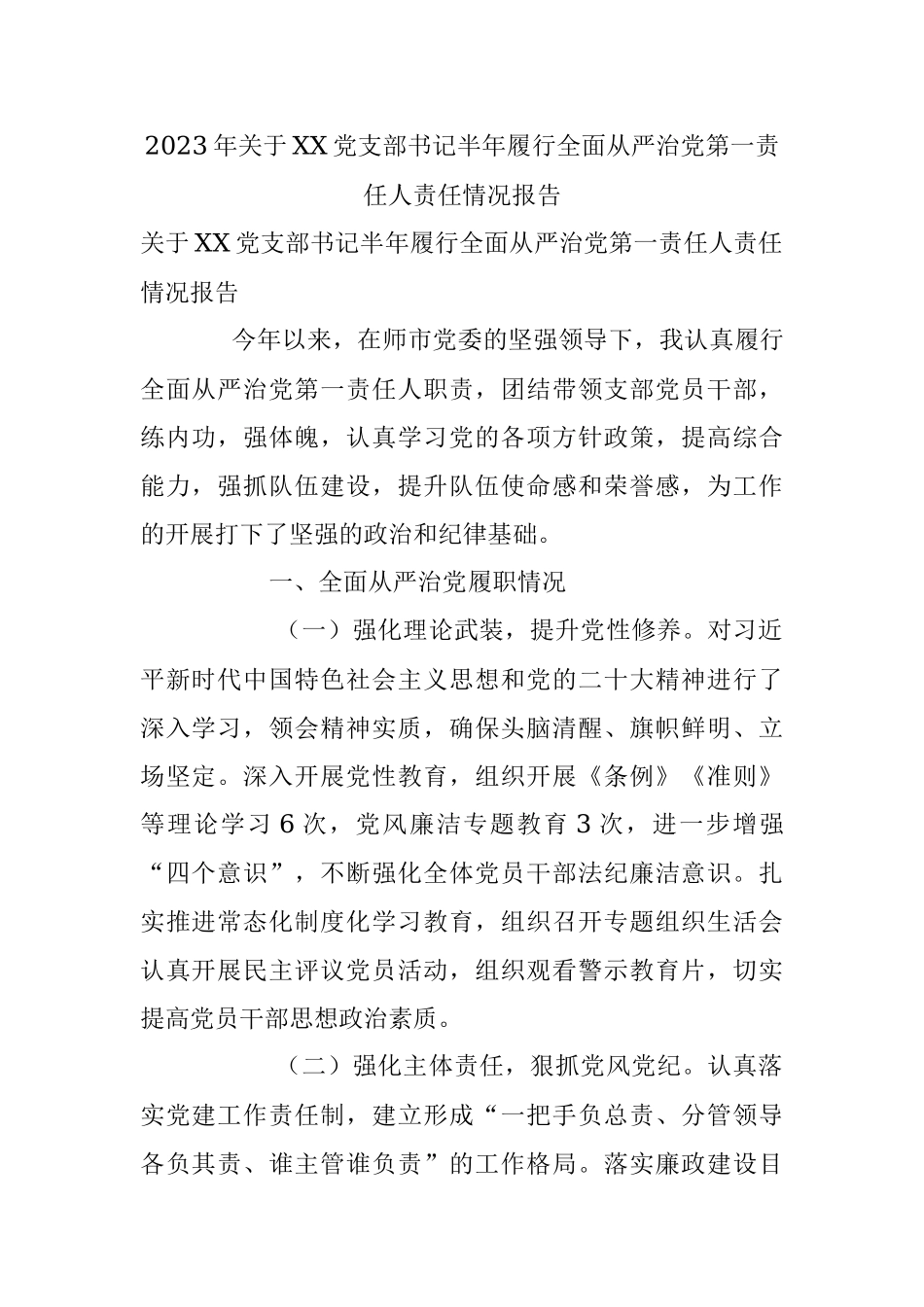 2023年关于XX党支部书记半年履行全面从严治党第一责任人责任情况报告.docx_第1页