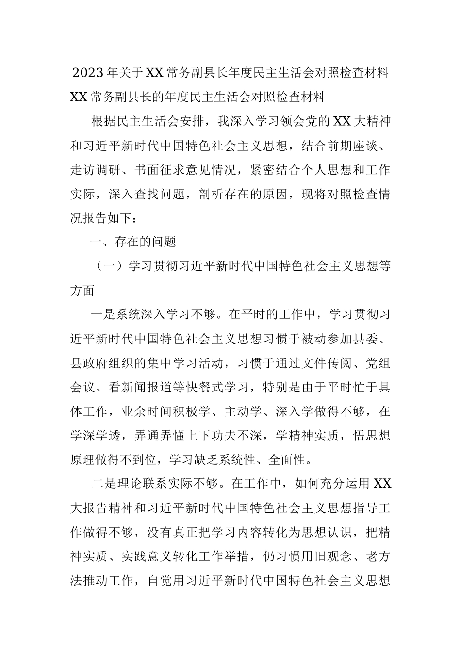2023年关于XX常务副县长年度民主生活会对照检查材料.docx_第1页