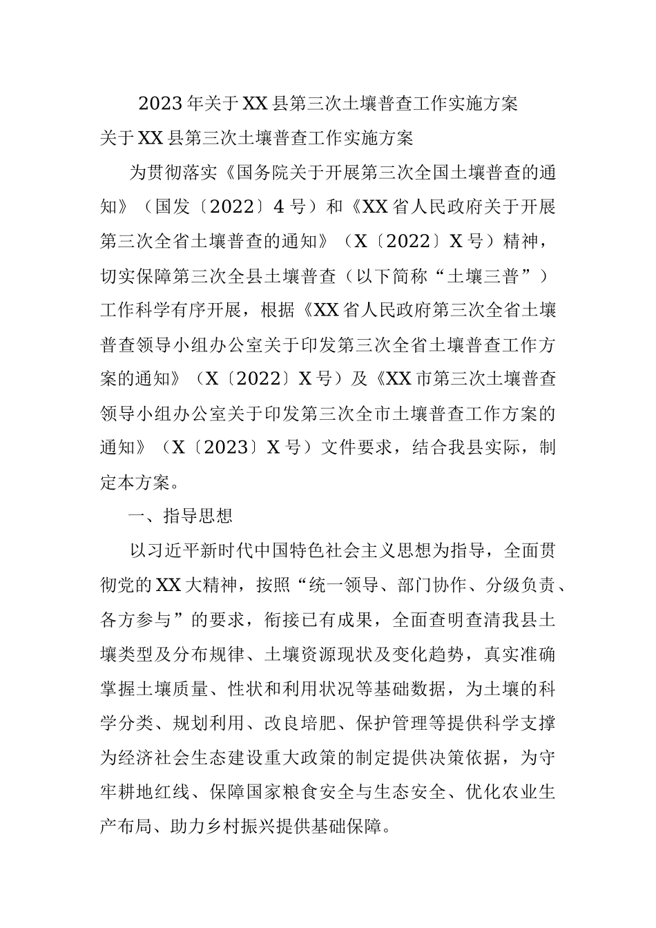 2023年关于XX县第三次土壤普查工作实施方案.docx_第1页
