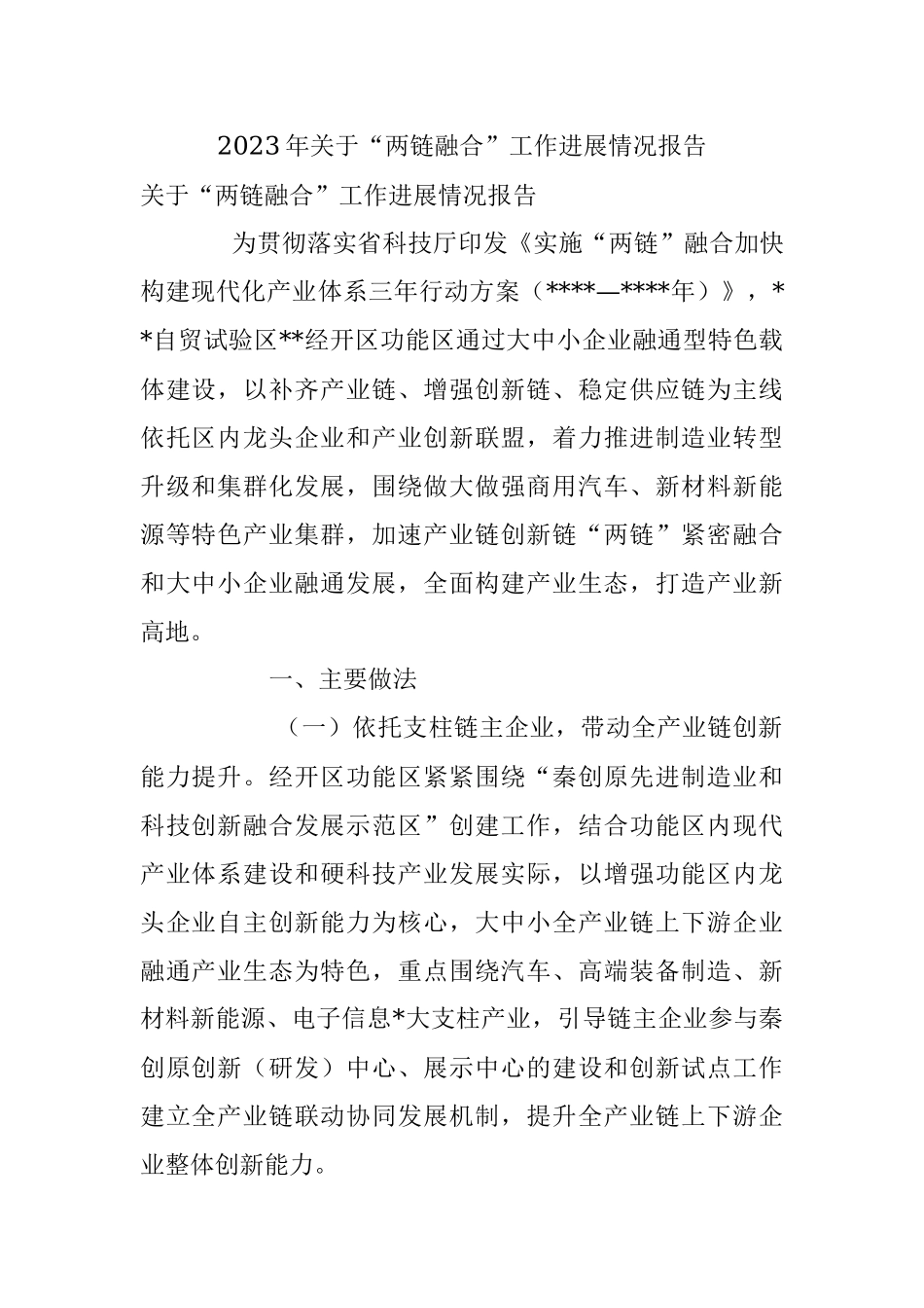 2023年关于“两链融合”工作进展情况报告.docx_第1页