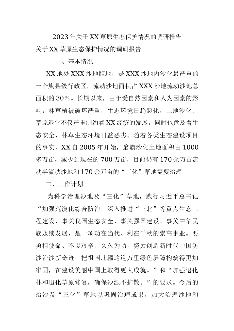 2023年关于XX草原生态保护情况的调研报告.docx_第1页