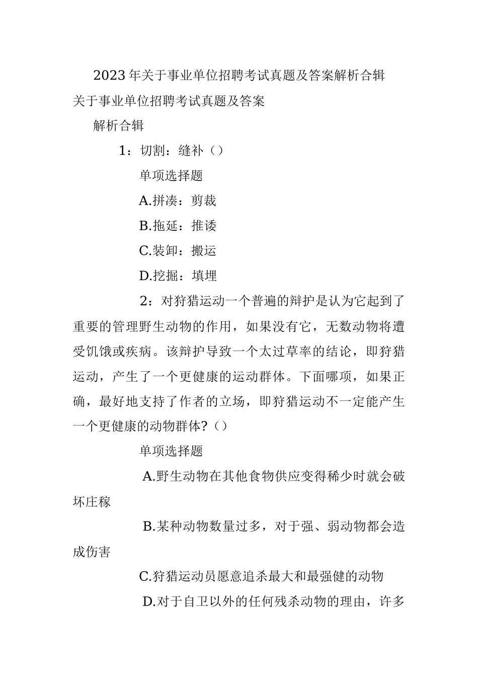 2023年关于事业单位招聘考试真题及答案解析合辑.docx_第1页