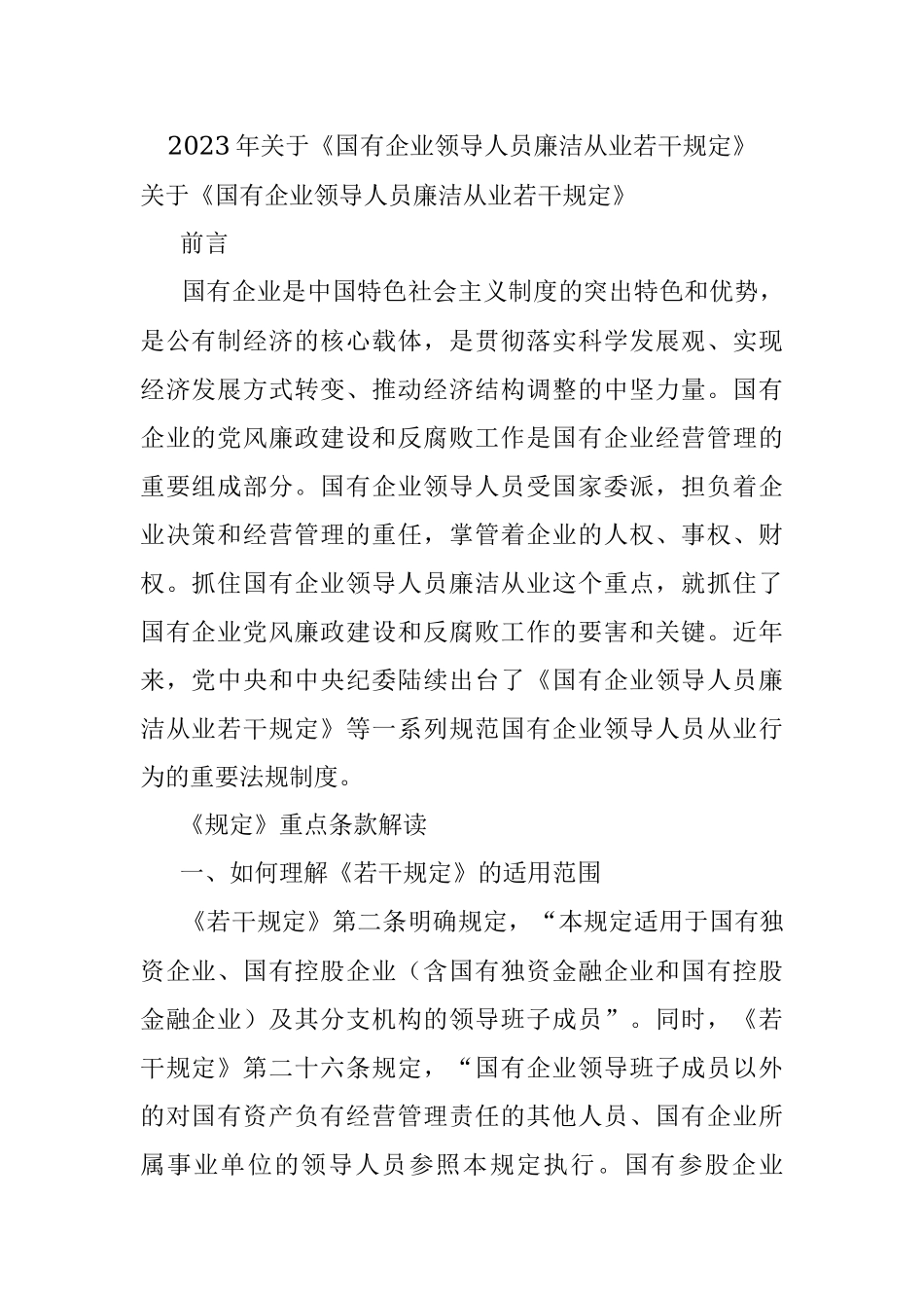 2023年关于《国有企业领导人员廉洁从业若干规定》.docx_第1页