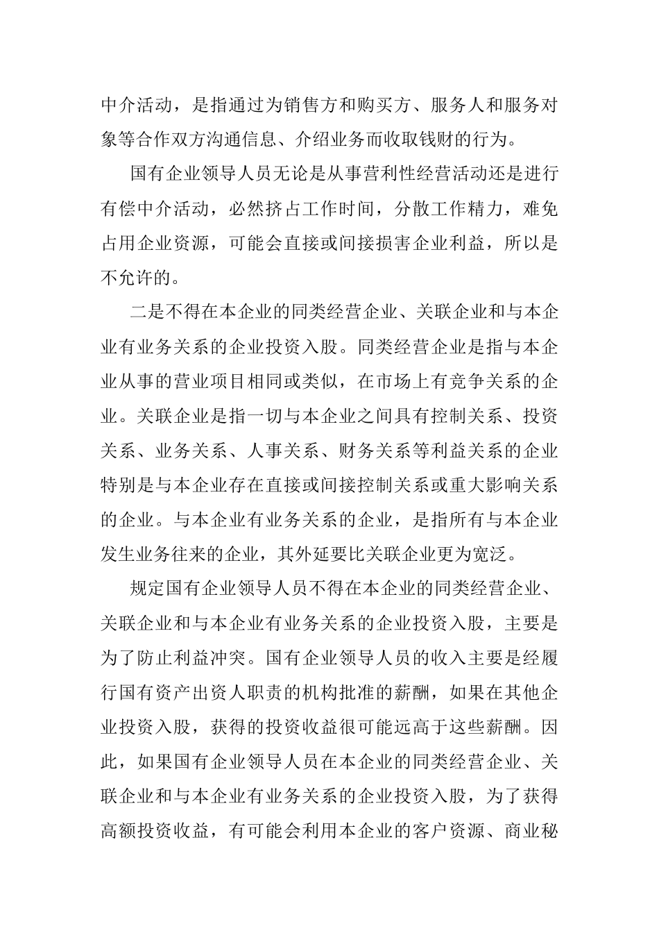 2023年关于《国有企业领导人员廉洁从业若干规定》.docx_第3页