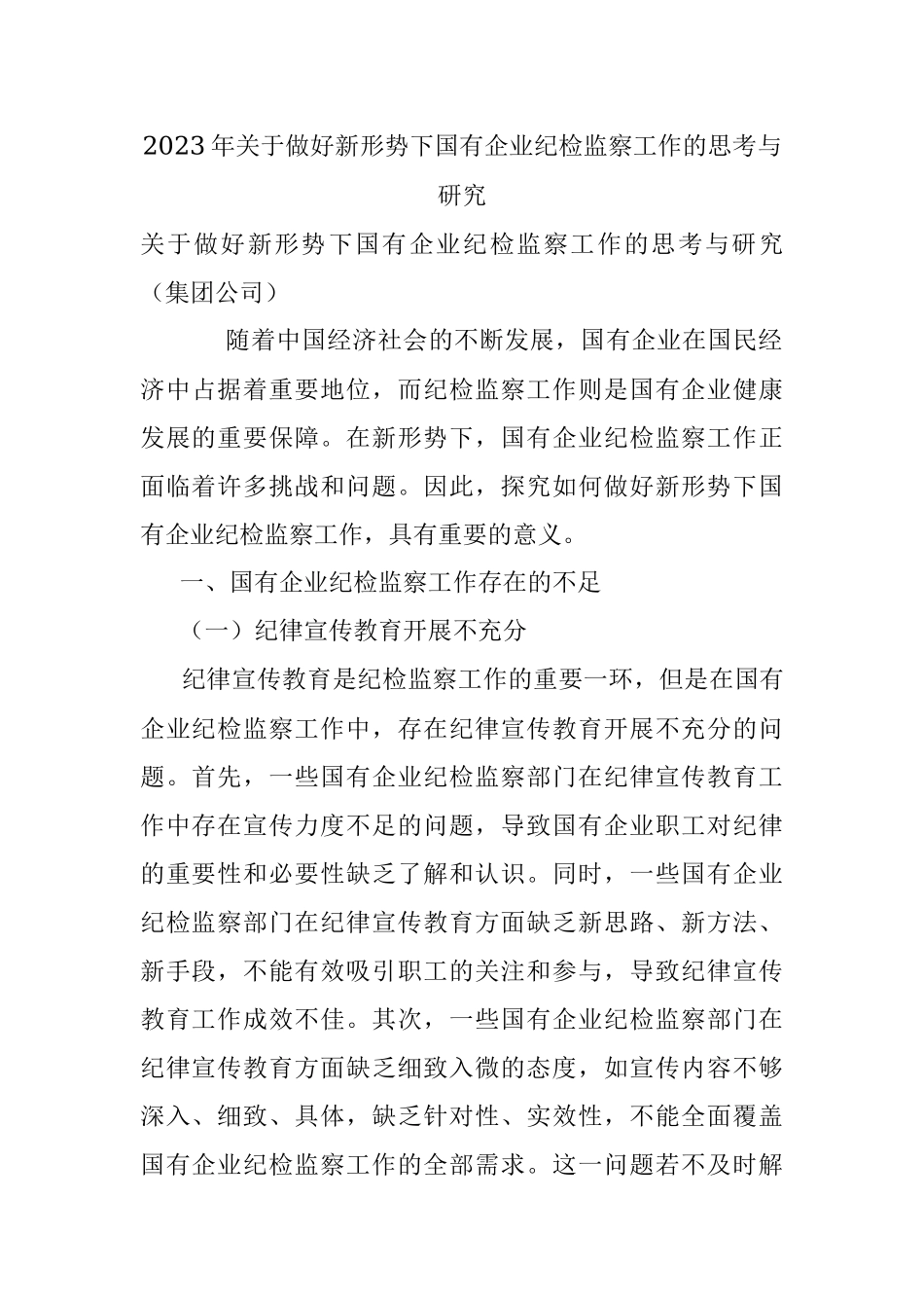 2023年关于做好新形势下国有企业纪检监察工作的思考与研究.docx_第1页