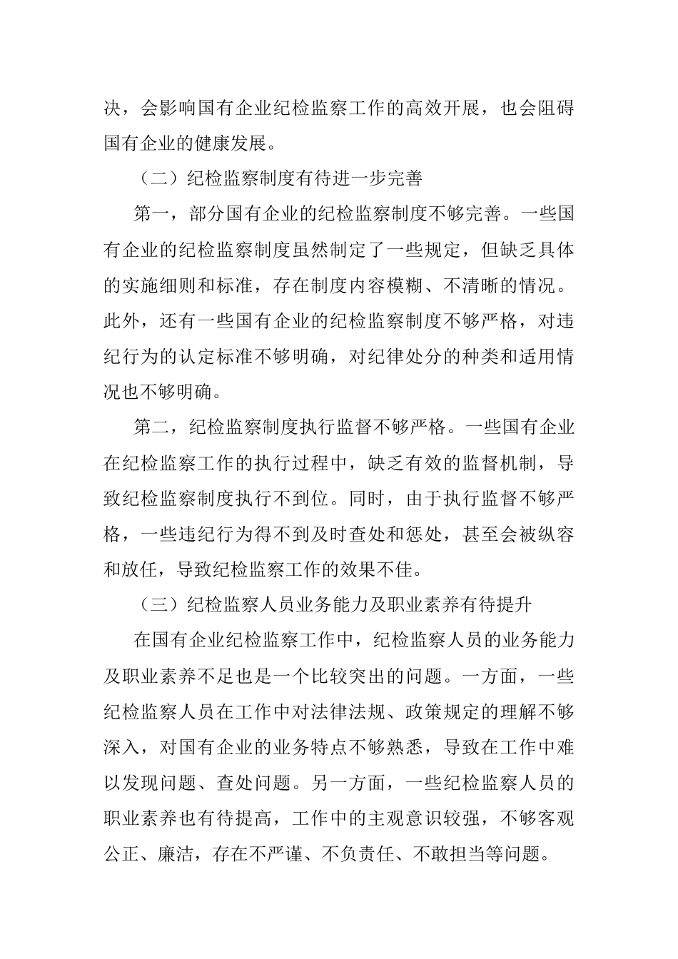 2023年关于做好新形势下国有企业纪检监察工作的思考与研究.docx_第2页