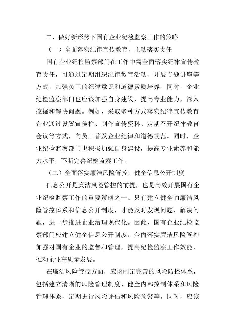 2023年关于做好新形势下国有企业纪检监察工作的思考与研究.docx_第3页