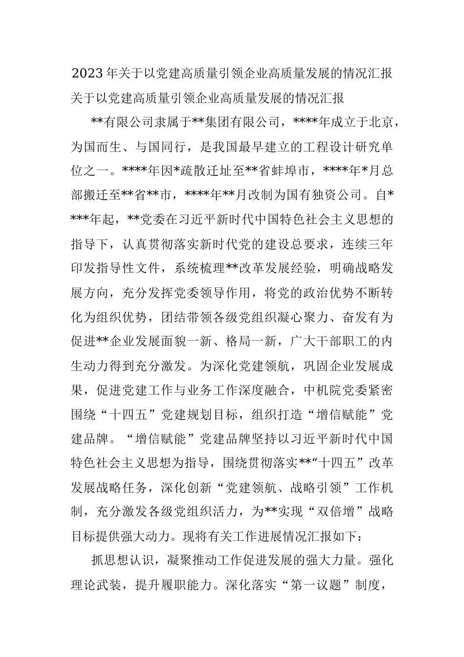 2023年关于以党建高质量引领企业高质量发展的情况汇报.docx_第1页