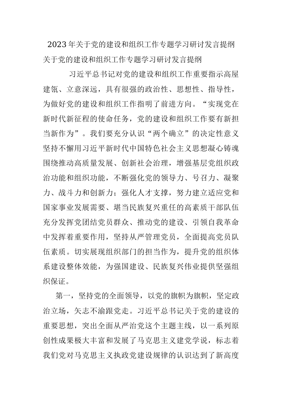 2023年关于党的建设和组织工作专题学习研讨发言提纲.docx_第1页