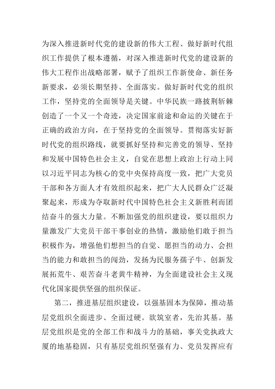 2023年关于党的建设和组织工作专题学习研讨发言提纲.docx_第2页