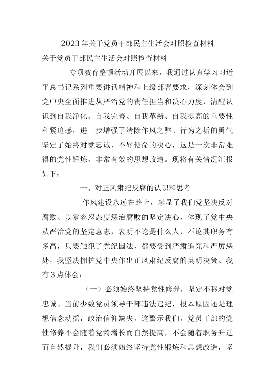 2023年关于党员干部民主生活会对照检查材料.docx_第1页