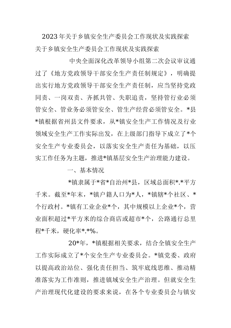 2023年关于乡镇安全生产委员会工作现状及实践探索.docx_第1页