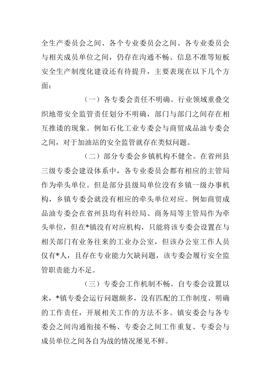 2023年关于乡镇安全生产委员会工作现状及实践探索.docx_第2页