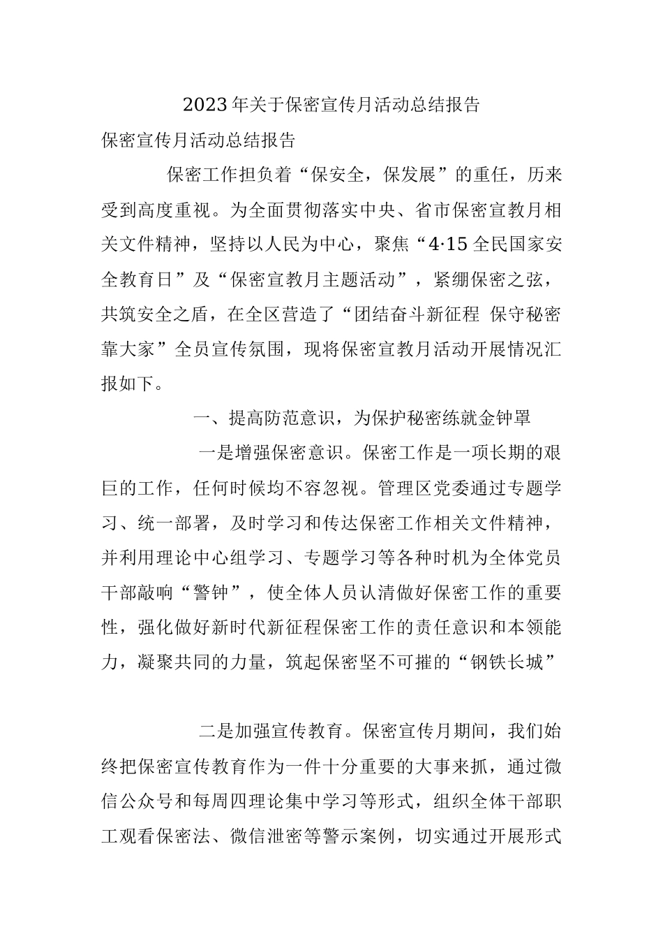 2023年关于保密宣传月活动总结报告.docx_第1页