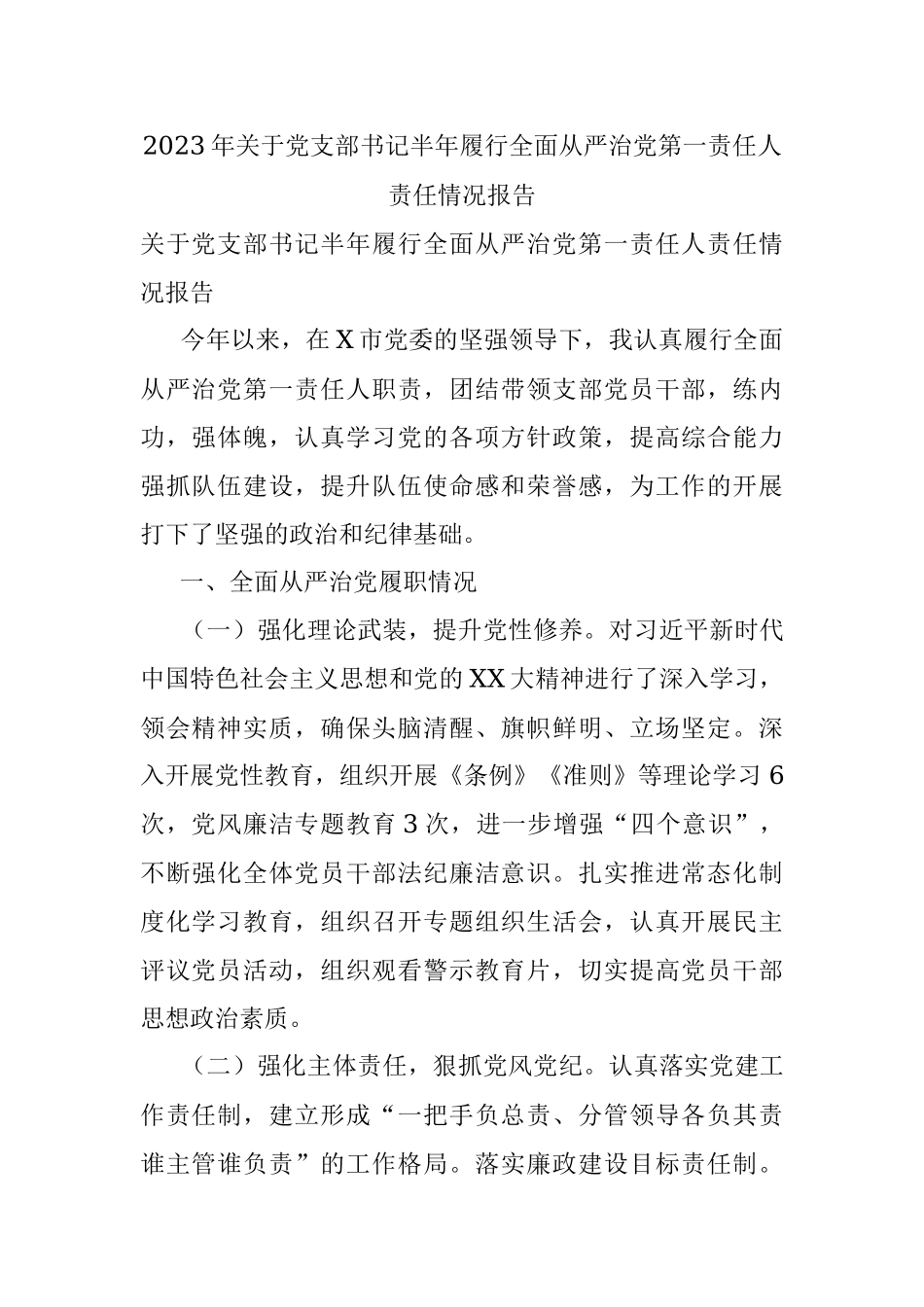 2023年关于党支部书记半年履行全面从严治党第一责任人责任情况报告.docx_第1页